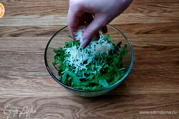 Приготовить салат из руколы и пармезана.