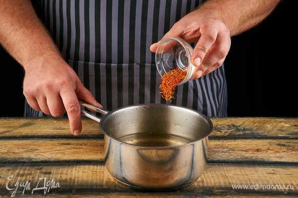 Шафран добавьте в горячий бульон, чтобы он раскрылся и дал цвет и аромат.