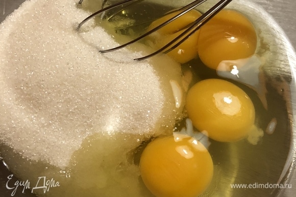 Яйца с сахаром взбить в пышную пену.