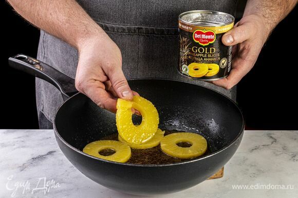 Откройте банку с кольцами ананаса в соке Del Monte Gold (435 г). Слейте жидкость. Выложите ананас в сковороду к карамели. Тушите 2 минуты.