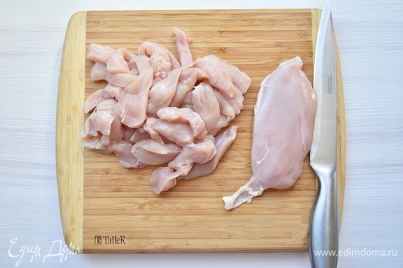 Филе куриной грудки зачищаю от пленок и жира. Нарезаю тонкими брусочками.