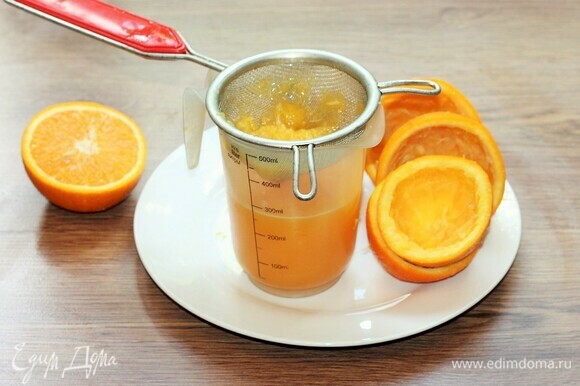 Выжимаем из апельсинов сок (от 300 до 350 мл, не более) и процеживаем через сито.