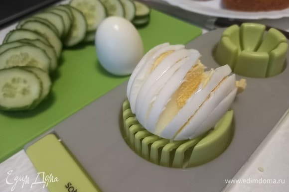 Отваренные остывшие яйца очистить от скорлупы, нарезать тонкими слайсами.