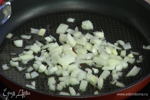Разогреть в сковороде 2 ст. ложки оливкового масла и слегка обжарить лук.