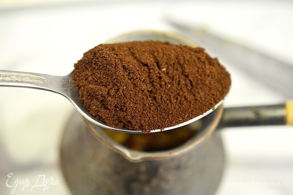 Кофе необходимо все же перемолоть и добавить в турку. На небольшом огне прогрейте турку 2–3 минуты, до появления яркого аромата.