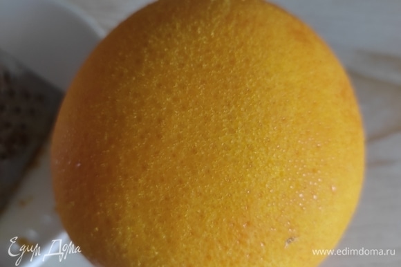С хорошо вымытого апельсина с помощью маленькой терки снимаем цедру. Снимать нужно только оранжевый слой, не касаясь белого,тогда цедра не будет горчить.