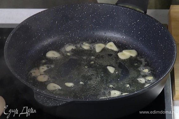 Разогреть в сковороде растительное масло и слегка обжарить чеснок.