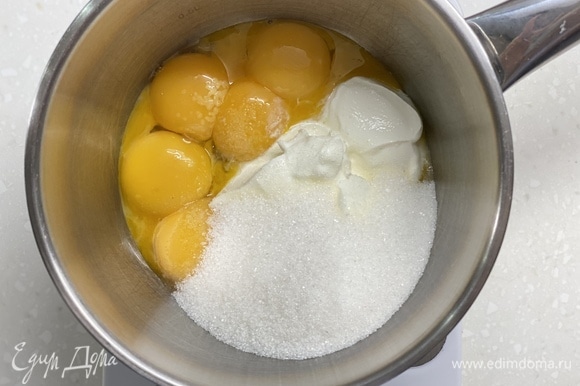 Крем. Желтки, сметану, сахар и щепотку соли поместить в сотейник, хорошо перемешать.