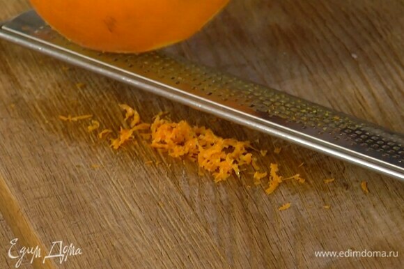 Цедру половины апельсина натереть на мелкой терке и всыпать в тесто.
