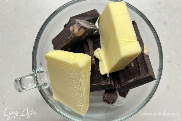 Масло и шоколад смешать и растопить на водяной бане или в микроволновке импульсами.
