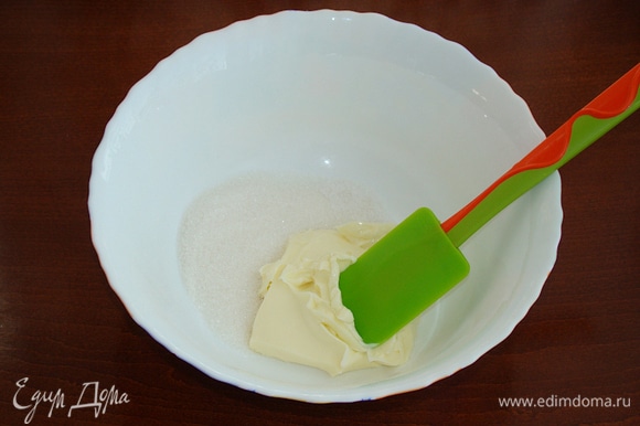 В миске смешайте мягкое сливочное масло с сахаром до однородной массы.