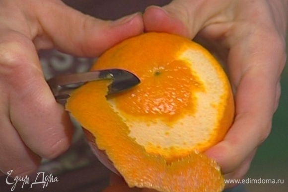 С апельсина тонкими полосками срезать цедру, выжать из него сок.