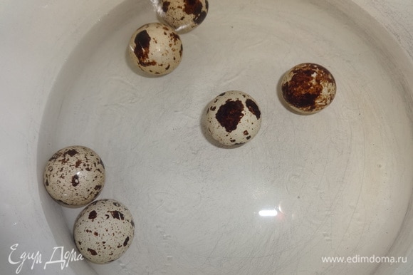 Перепелиные яйца отварить до готовности, остудить в холодной воде.