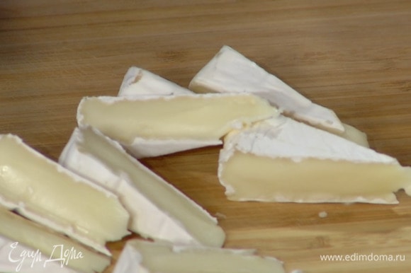 Сыр бри нарезать небольшими кусочками.