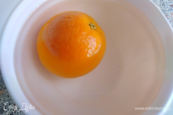 Апельсин залить крутым кипятком, чтобы цедра не горчила. Дать остыть.
