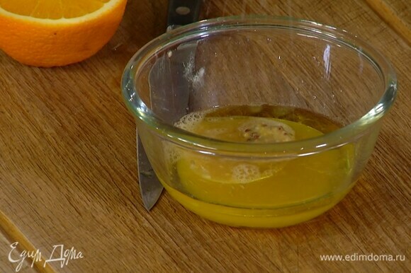 Приготовить заправку: из половинки апельсина выжать сок, влить 2 ст. ложки оливкового масла, добавить горчицу, посолить и перемешать.