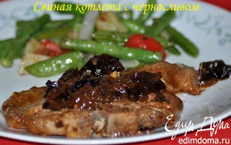 Рецепт Свиная котлета с черносливом
