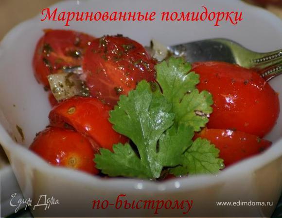 Маринованные помидоры по-быстрому