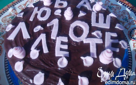 Рецепт Шоколадный торт "Любаше"