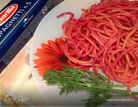 Спагетти со свекольным соусом