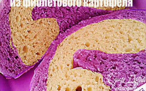 Рецепт Хлеб из фиолетового картофеля