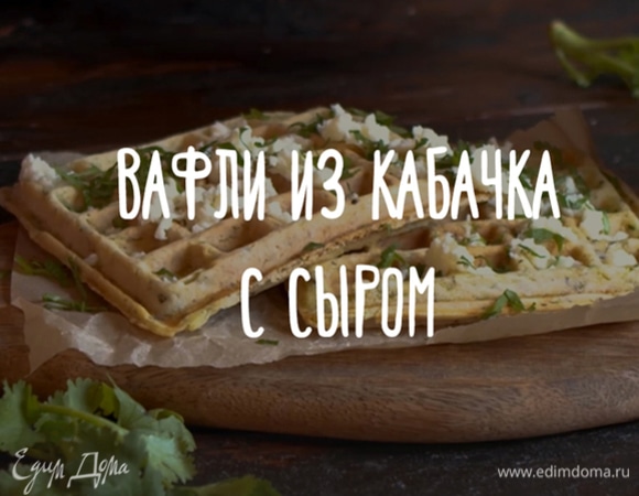 Вафли из кабачка с сыром